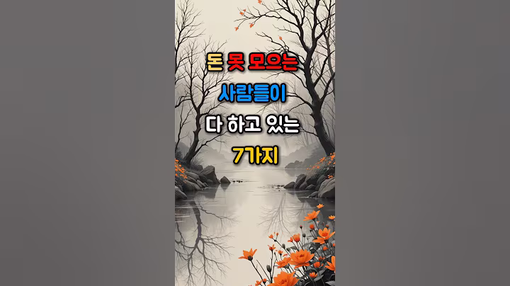 돈 못 모으는 사람들이 다 하고 있는 7가지 #좋은글 #명언 #인생조언