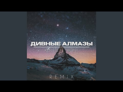 Дивные Алмазы (feat. KEN TEE)