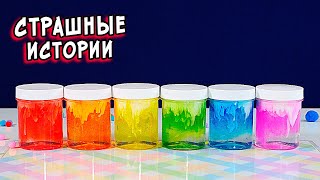 картинка: СТРАШНЫЕ истории со слаймами. СТРАШИЛКИ и слаймы