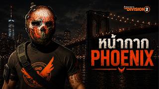 The Division 2 | ล่าหน้ากาก Phoenix Hunter Mask ด้วยแผนที่เบาะแส 5 จุด