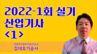 전기산업기사 실기 2022년 제1회 (1)