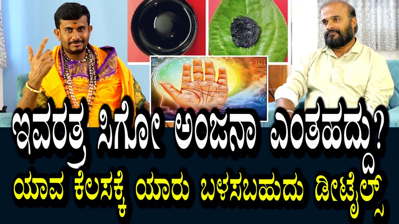 ನಮ್ಮಲಿರುವ ಅಂಜನಾ ಬಗ್ಗೆ ಫುಲ್ ಡೀಟೇಲ್ಸ್ | ಯಾವ ಕೆಲಸಕ್ಕೆ ಯಾರು ನೋಡಬಹುದು? ಬೇಕಂದ್ರೆ ಯಾವುದನ್ನೂ ಮಾಡಬಹುದು?