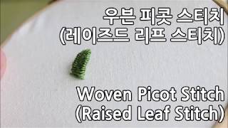 블랑주니의 프랑스자수 - 우븐피콧 스티치(레이즈드 리프 스티치) Woven Picot Stitch