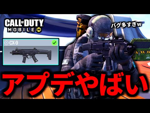 【CoD:MOBILE】アプデ来た！新武器「CX-9」バグ多すぎる問題バトロワ【CoDモバイル】