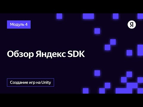 Обзор Яндекс SDK