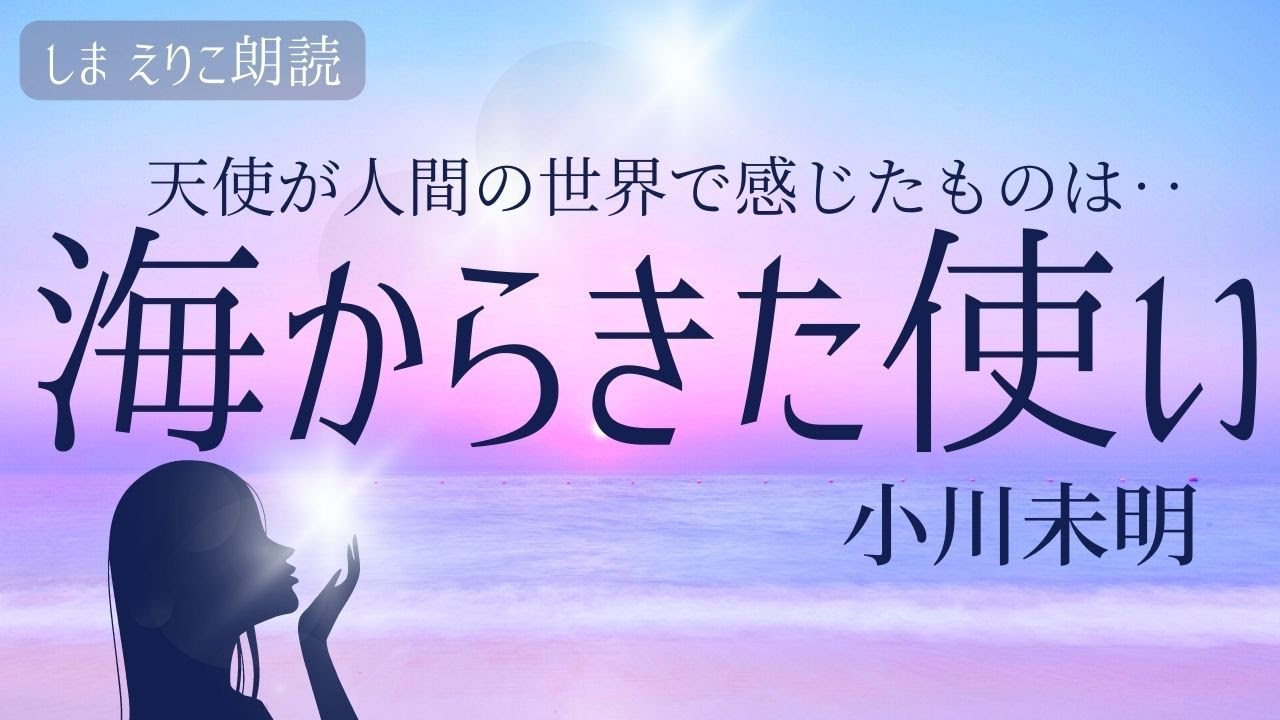 【睡眠朗読】天使が人間をみて感じたものは〜小川未明「海からきた使い」【元NHKフリーアナウンサーしまえりこ】