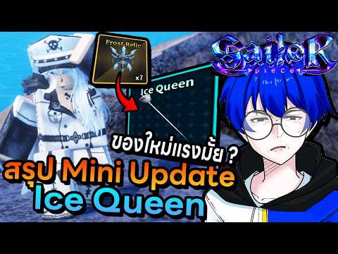 Summary of the Ice Queen mini-update: New powers and a new Luck-based tribe, waiting for Sea 2!! ...