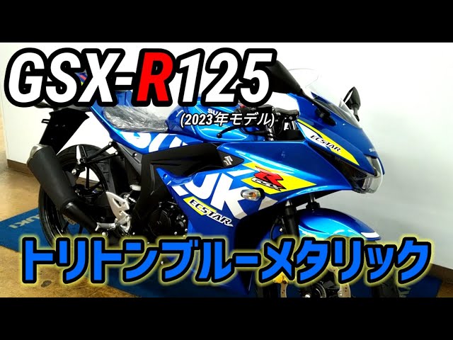 GSXR125】2022年07月発売の2023年モデル!!〜トリトンブルーメタリック