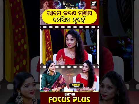 ଆମେ ଜଣେ ମଣିଷ ମେସିନ ନୁହେଁ  ll FOCUS PLUS ||