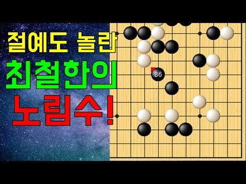 절예도 놀란 최철한의 노림수! [12.3 절예 바둑]