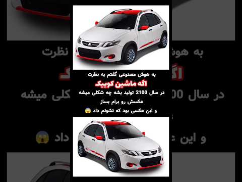 به هوش مصنوعی گفتم به نظرت اگه ماشین کوییک در سال  تولید بشه چه شکلی میشه