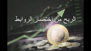 أفضل موقع للربح من إختصار الروابط