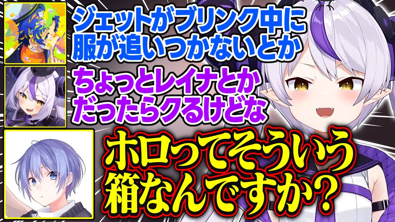 【V最協A2】ヴァロの設定で変な妄想を繰り広げるホロの2人を見てドン引きする白雪レイドが面白すぎる【ラプラス・ダークネス/紡木こかげ/白雪レイド/本間ひまわり/アステルレダ/ホロライブ/切り抜き】