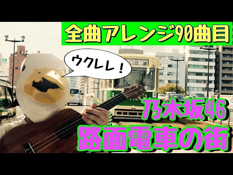 【90曲目】乃木坂46『路面電車の街』ソロウクレレ
