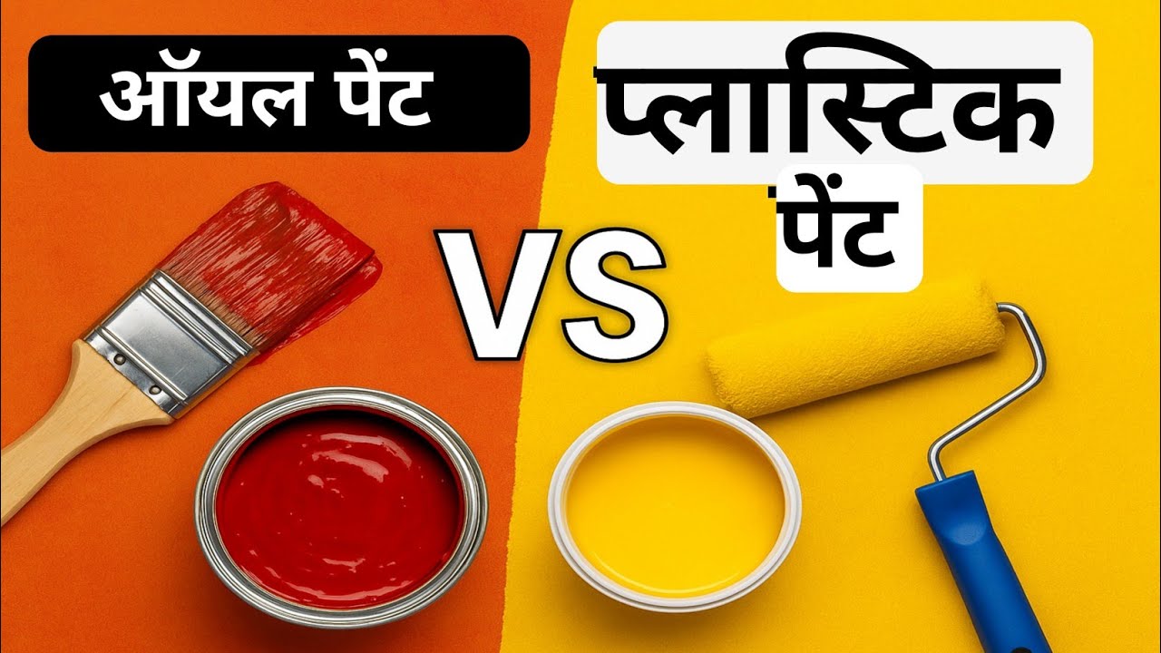 Plastic Paint vs Oil Paint दोनों मे क्या अंतर है? कौन सा लगाना चाहिए?
