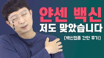 건기남 얀센 백신 접종 간단 후기!