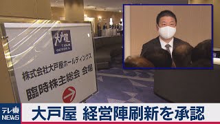 大戸屋　経営陣刷新を承認　株主総会でコロワイド提案（2020年11月4日）