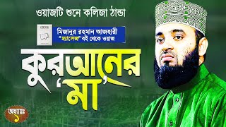 কুরআনের মা | মিজানুর রহমান আজহারী | Quraner Ma | Mizanur Rahman Azhari | Chapter:1