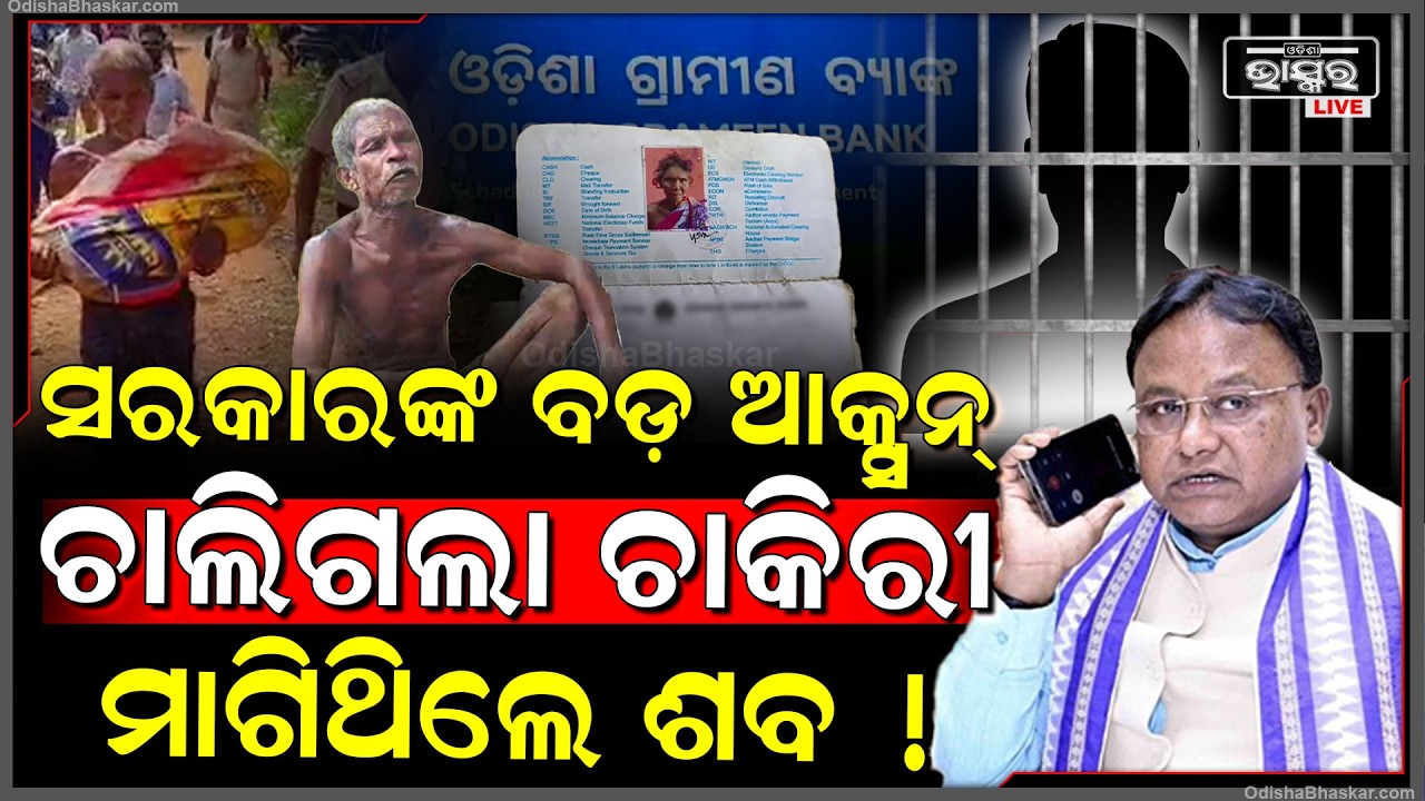 କ-ଙ୍କା-ଳ ବୋହିବା ଘଟଣାରେ ଓଡ଼ିଶା ସରକାରଙ୍କ ବଡ଼ ଆକ୍ସନ...ଫସିଗଲେ ଦୋଷୀ ବ୍ୟାଙ୍କ କର୍ମଚାରୀ