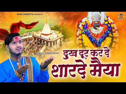 बुन्देली देवी गीत \ दुःख दूर करदे शारदे मैया आए पास तुम्हारे | Sharda Mata Bhajan | Vinod Sahu