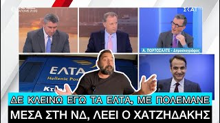 ΕΞΑΛΛΟΣ ο Πορτοσάλτε: «Λένε ότι είμαι πολύ του Μητσοτάκη», τι άλλο θα ακούσουμε