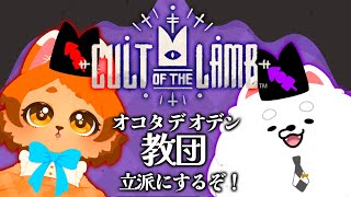 【Cult of the Lamb】今日も今日とて宗活！☆🍢