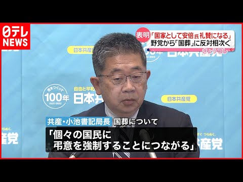 安倍元首相の国葬に反対表明  【共産党】