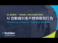 AI Demo|Visual Recognition|AI 自動識別客戶群特徵和行為|Identifying Customer Trait and Behavior