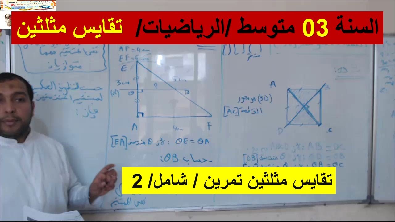 السنة 03 متوسط الرياضيات  المثلثات المتقايسة وتمرينين شاملين رائع شامل
