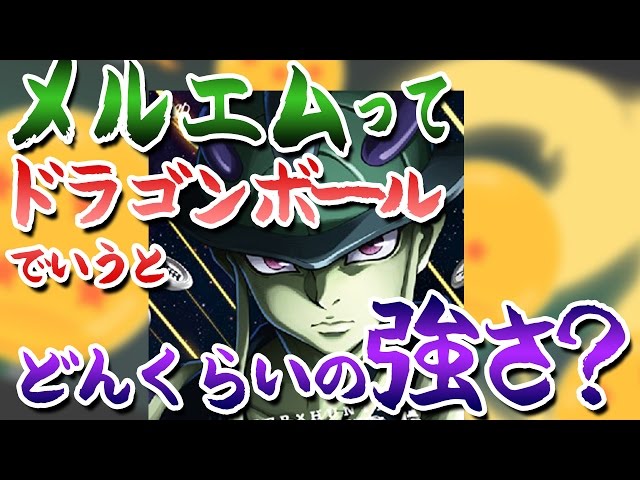 メルエムってドラゴンボールでどのくらいの強さなの？ - YouTube