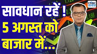 Kal Ka Bazaar | कल बाजार में किन Sectors और Shares में है कमाई का बढ़िया मौका? | 4 August 2026