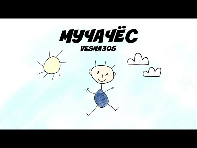 Vesna305 - Мучачёс