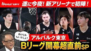 遂に今夜！新アリーナで初陣！アルバルク東京Bリーグ開幕超直前スペシャル｜トヨタイムズスポーツ