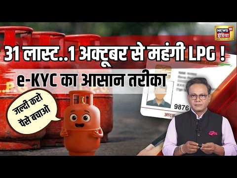 LPG Cylinder Price: 1 अक्टूबर से महंगी LPG! 31 सितंबर तक e-KYC जरूरी। Subsidy से जुड़ा नियम बदला |
