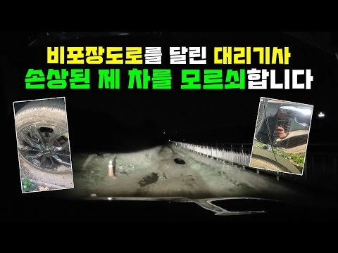 18749회. 기사님이 네비와 다른 비포장도로로 들어가 나뭇가지에 많이 긁혔습니다. 하지만 대리기사님은 모르겠다고 합니다.