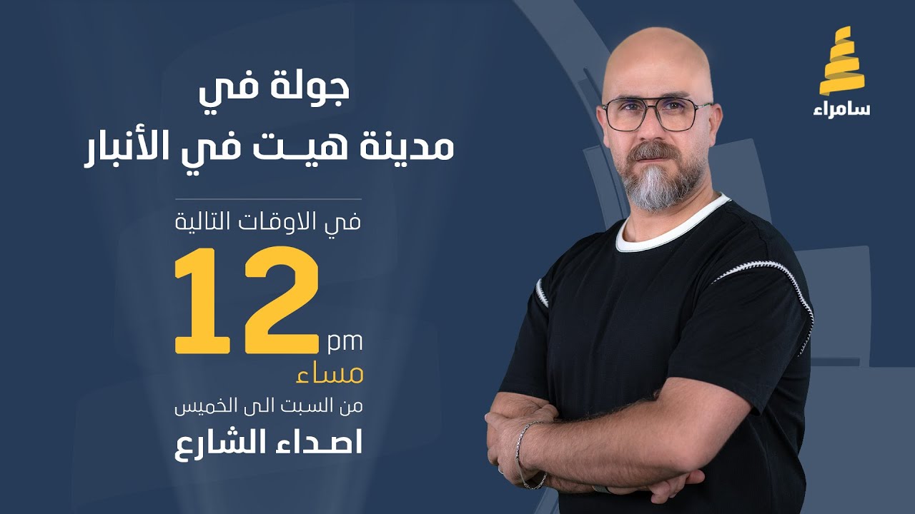 اصداء الشارع | جولة في مدينة هيت (محافظة الأنبار)