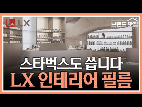 LX인테리어필름