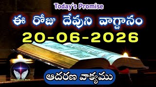 𝐓𝐨𝐝𝐚𝐲'𝐬 𝐏𝐫𝐨𝐦𝐢𝐬𝐞 | 𝐖𝐨𝐫𝐝 𝐨𝐟 𝐆𝐨𝐝 20/06/2026 Eroju Devuni vagdanam|Daily Bible promise