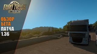 [ETS2] ОБЗОР БЕТА ПАТЧА 1.36 + НОВЫЙ ОСТРОВ