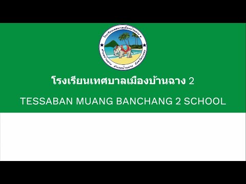 วิดีทัศน์ของโรงเรียนเทศบาลเมืองบ้านฉาง 2