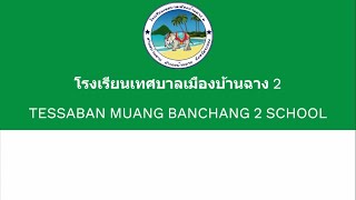 วิดีทัศน์ของโรงเรียนเทศบาลเมืองบ้านฉาง 2