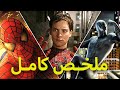 Spider Man Trilogy | شاب ضعيف بيلدغة عنكبوت وبيتحول لبطل خارق ( ثلاثية سبايدرمان) ملخص كامل