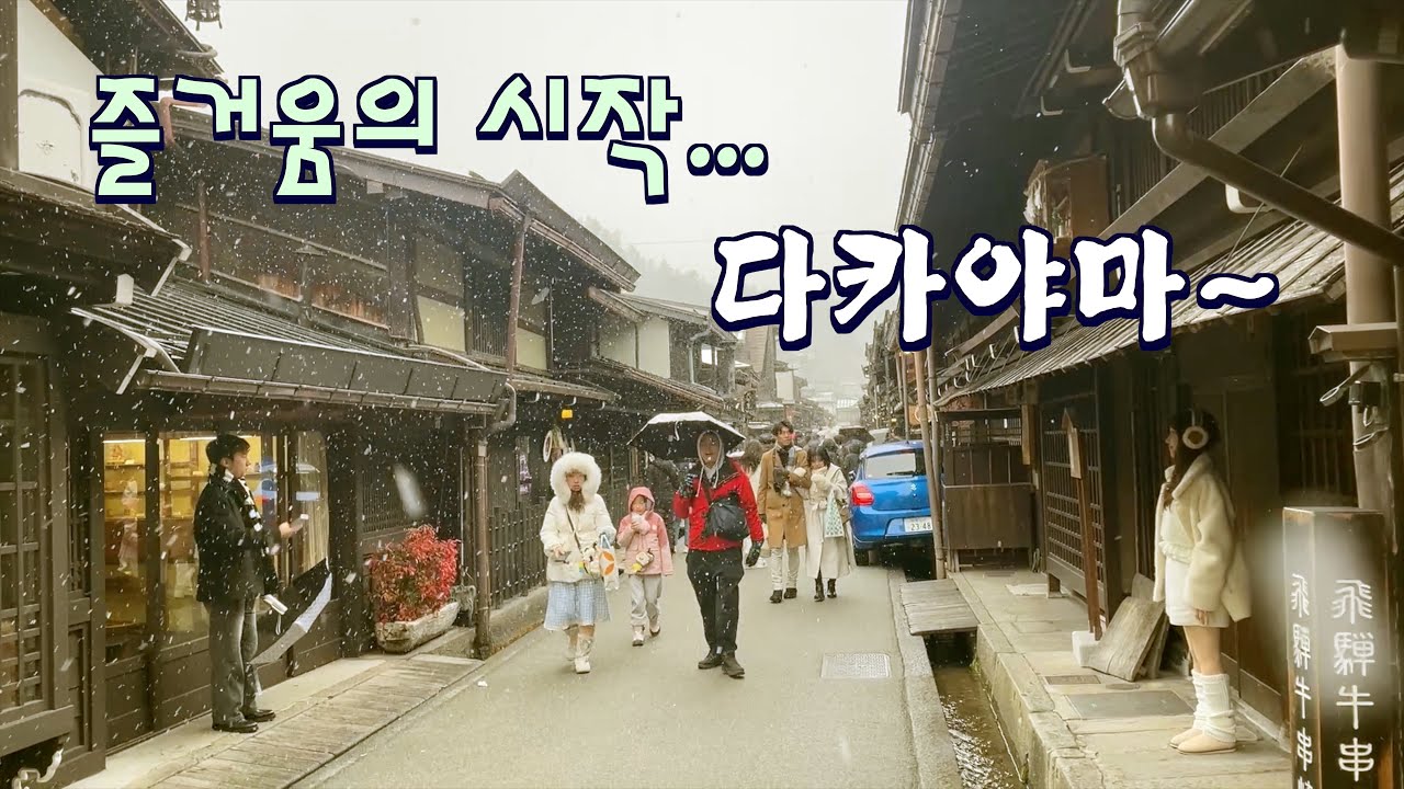 [일본 주부 지방 겨울여행 2편] 다카야마! 볼거리 먹을거리 모두 만족스러운~ 꼭 가 볼만한 소도시 관광지