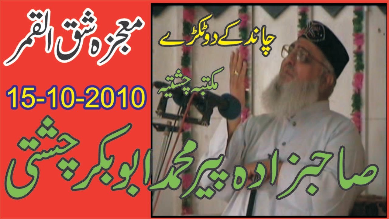 Mojza shaqul Qamar | 15-10-2010 | Allama Pir Mohammad Abu Bakar Chishti | abubakarchishti786