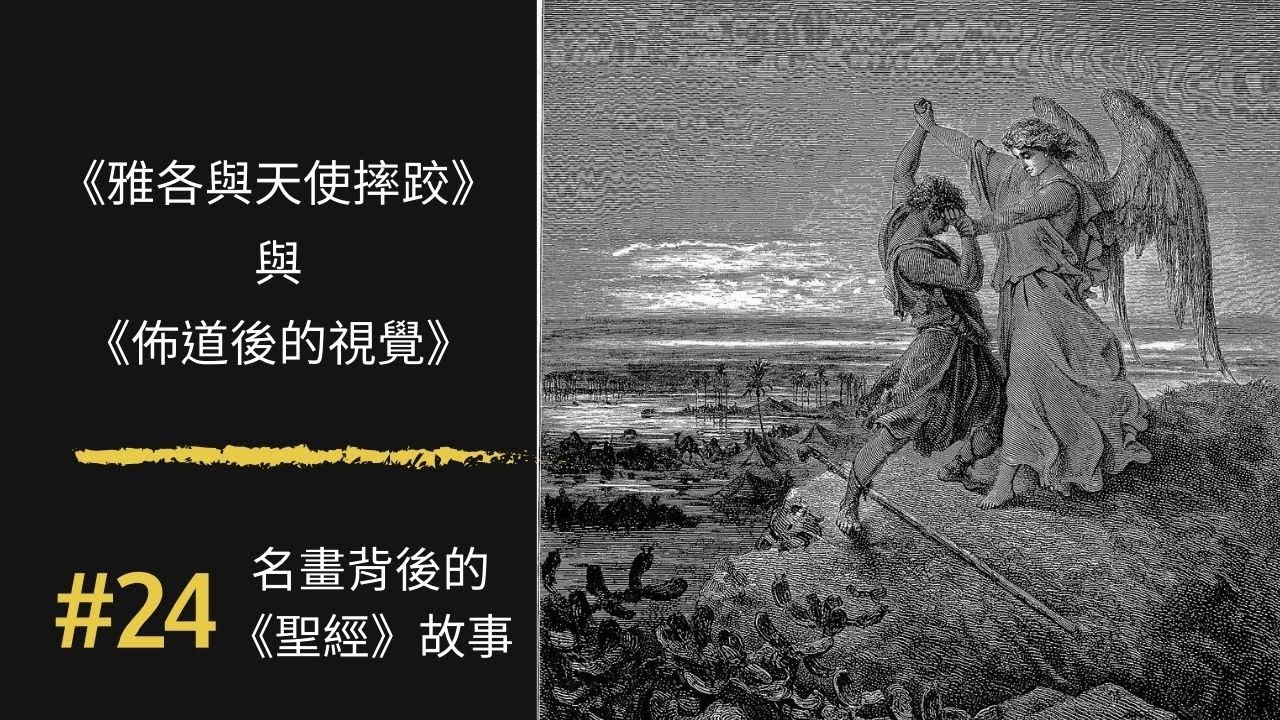 名畫背後的《聖經》故事(24)《雅各與天使摔跤》與高更《佈道後的視覺》｜Jacob wrestling w…
