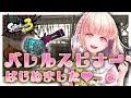 【めざせXP２０００】スピナーはじめました♡シズルシーズン全力で楽しむぞー！スプラトゥーン３#ライブ配信【女性実況】