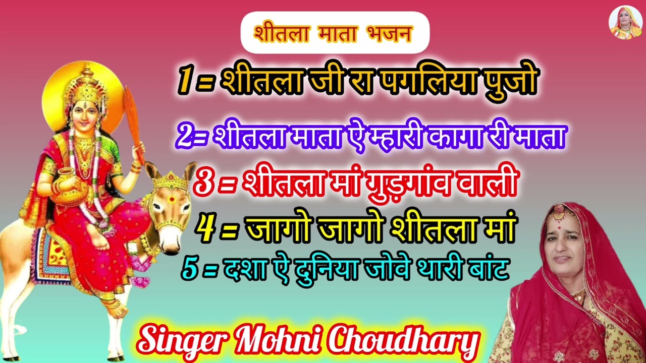 शीतला माता के नॉनस्टॉप भजन !! शीतला माता के मधुर भजन Rajasthani Marwadi mahila harjas geet Bhjan 