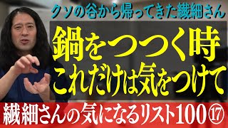 ご心配かけました、繊細さん無事生還！楽しいはずの鍋が…喫茶店が…オカンの愛が…ツラ過ぎる【百の三 繊細さんの気になるリスト⑰】