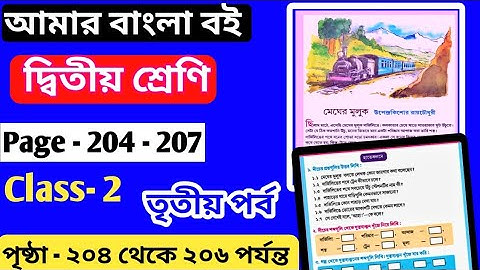 Class 2 Amar Boi Part 3 Page 204 & 207।Class 2 Part 3 Page 206। দ্বিতীয় শ্রেণি তৃতীয় পর্ব ২০৪-২০৭।