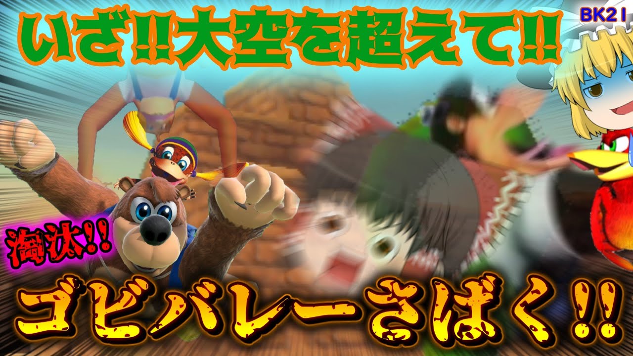 ゆっくり実況】霊夢まさかの閃き!? 山の頂からゴビバレーさばく!! BK21 